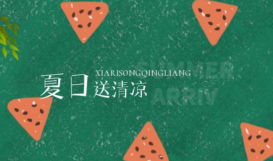 清凉一夏 | 绵绵情意系员工，炎炎夏日送清凉