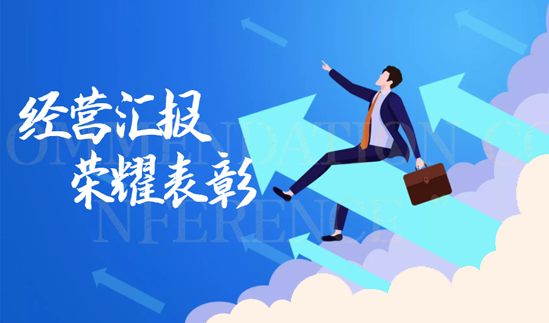 “超越创新，乘风破浪”新唐实业2021年度经营汇